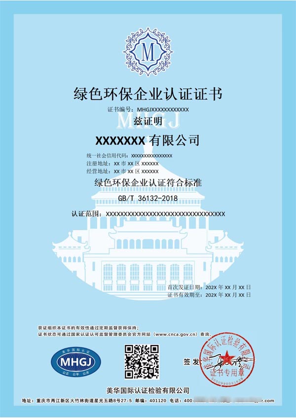 綠色環(huán)保企業(yè)認證